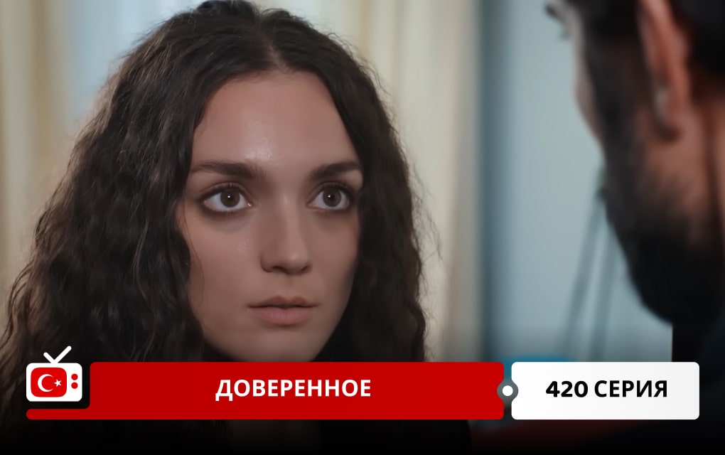 Доверенное 420 серия