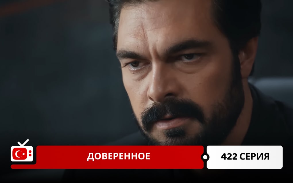 Доверенное 422 серия