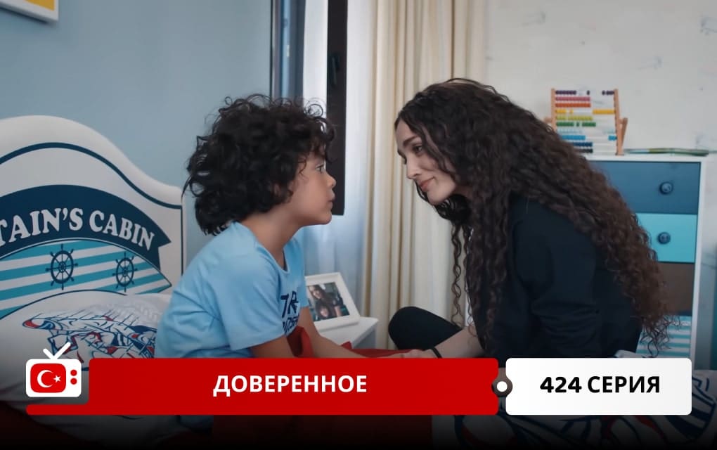 Доверенное 424 серия