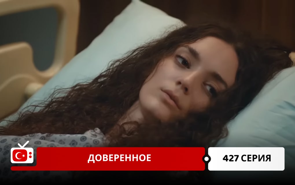 Доверенное 427 серия