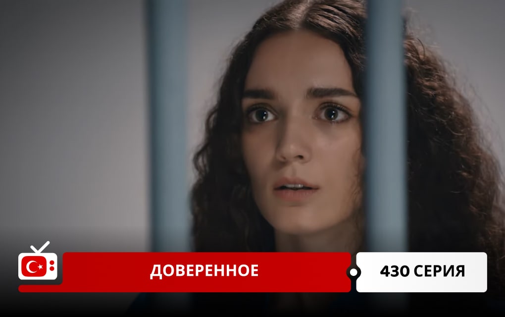 Доверенное 430 серия