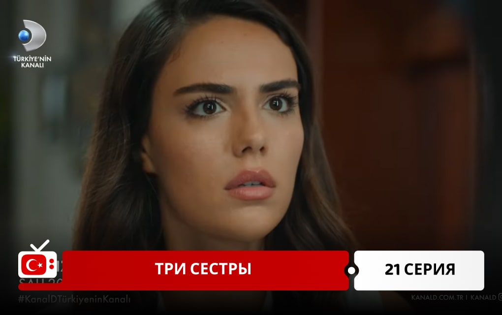 Три сестры 21 серия