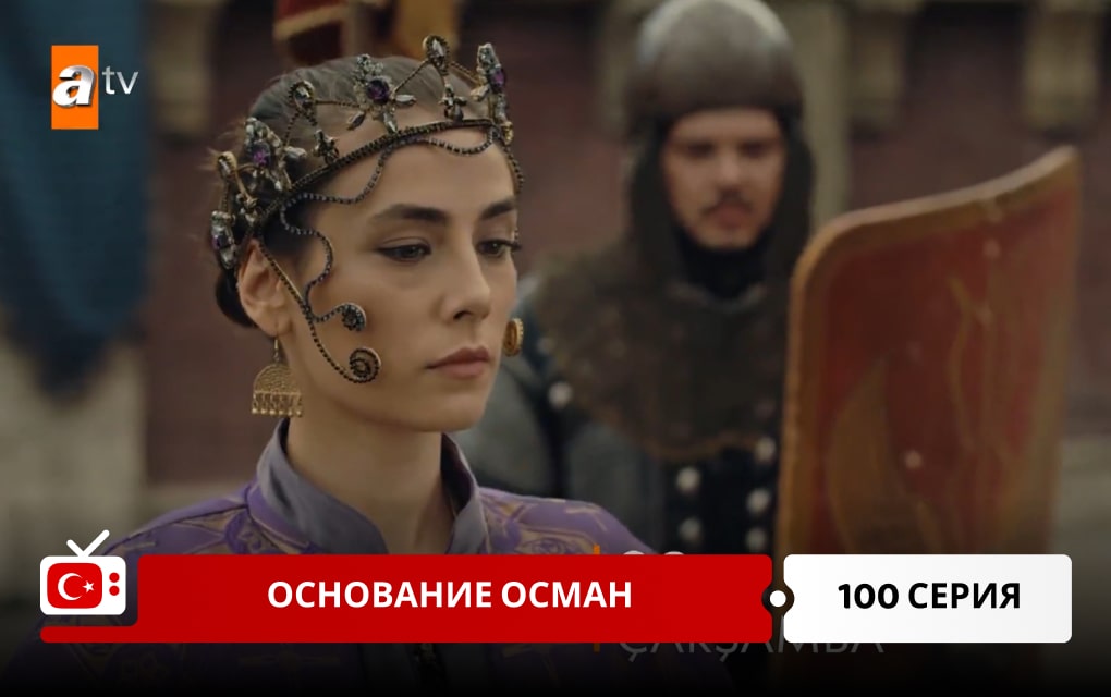 Основание Осман 100 серия