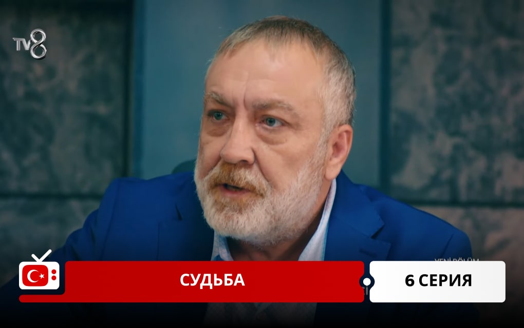 Судьба 6 серия