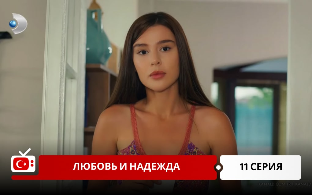 Любовь и надежда 11 серия