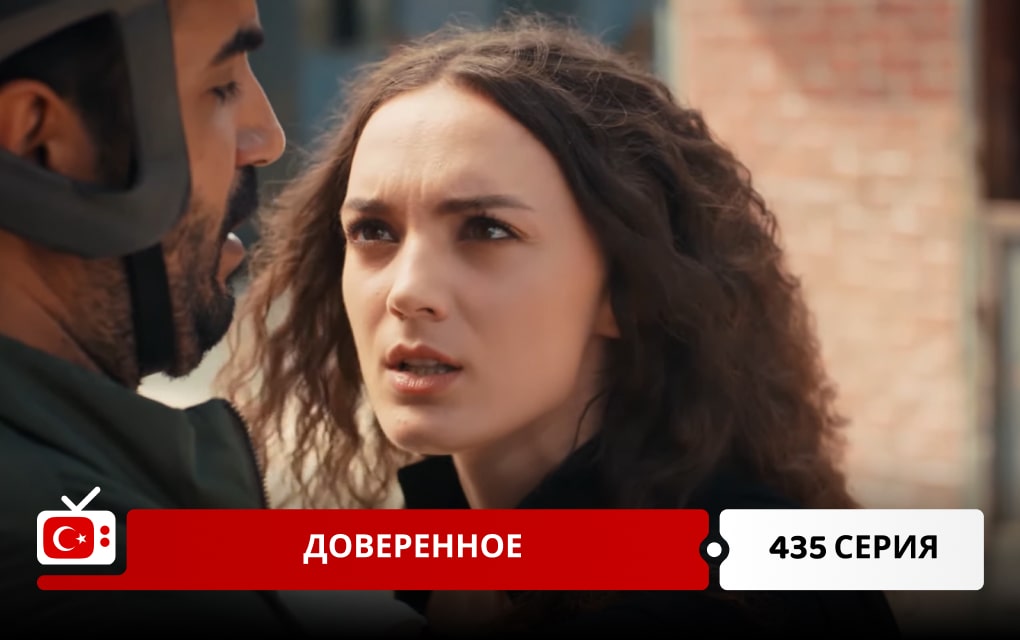 Доверенное 435 серия