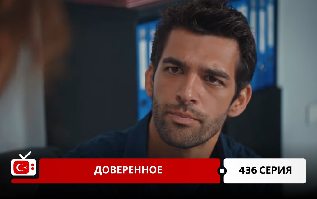 Доверенное 436 серия