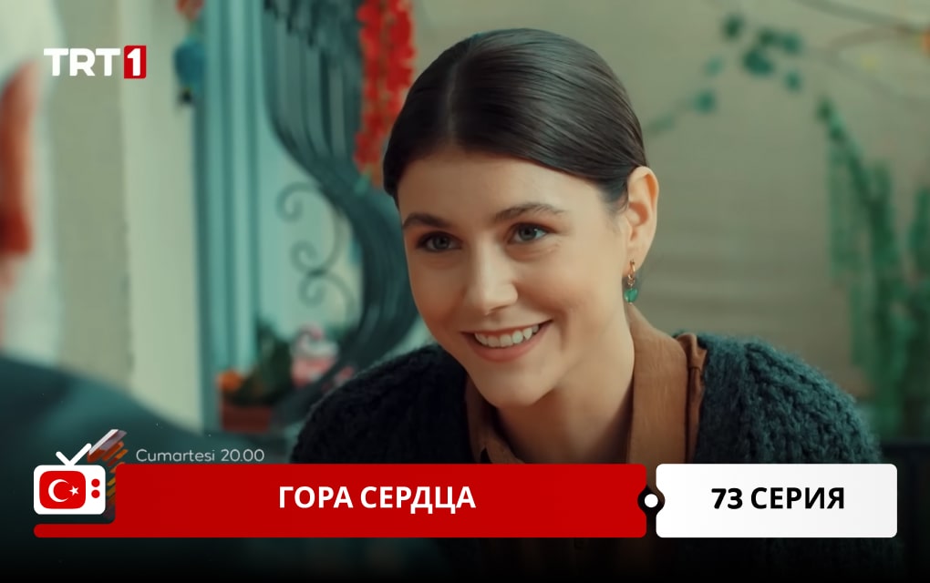 Гора сердца 73 серия