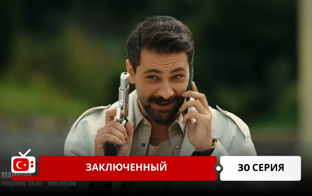 Заключенный 30 серия