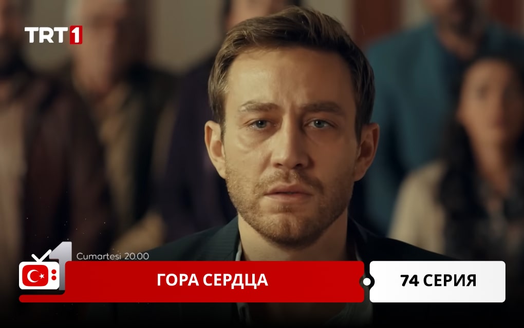 Гора сердца 74 серия