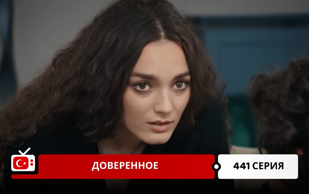 Доверенное 441 серия