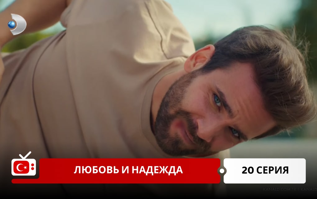 Любовь и надежда 20 серия