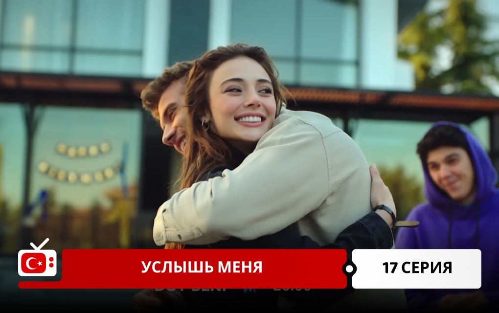 Услышь меня 17 серия