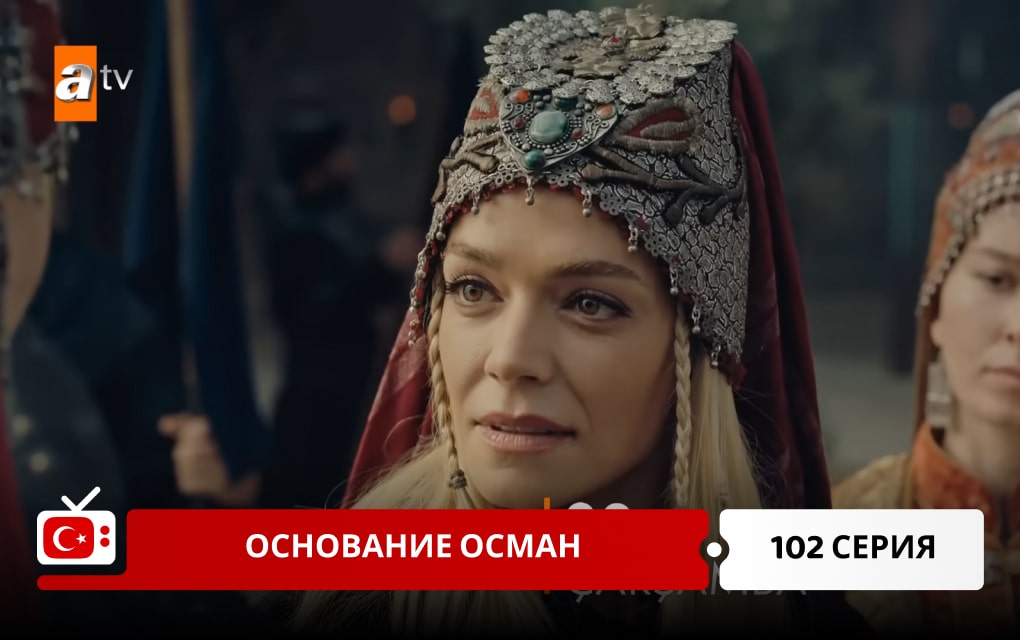 Основание Осман 102 серия