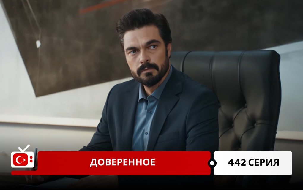 Доверенное 442 серия