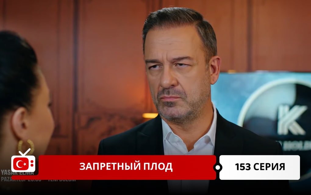 Запретный плод 153 серия