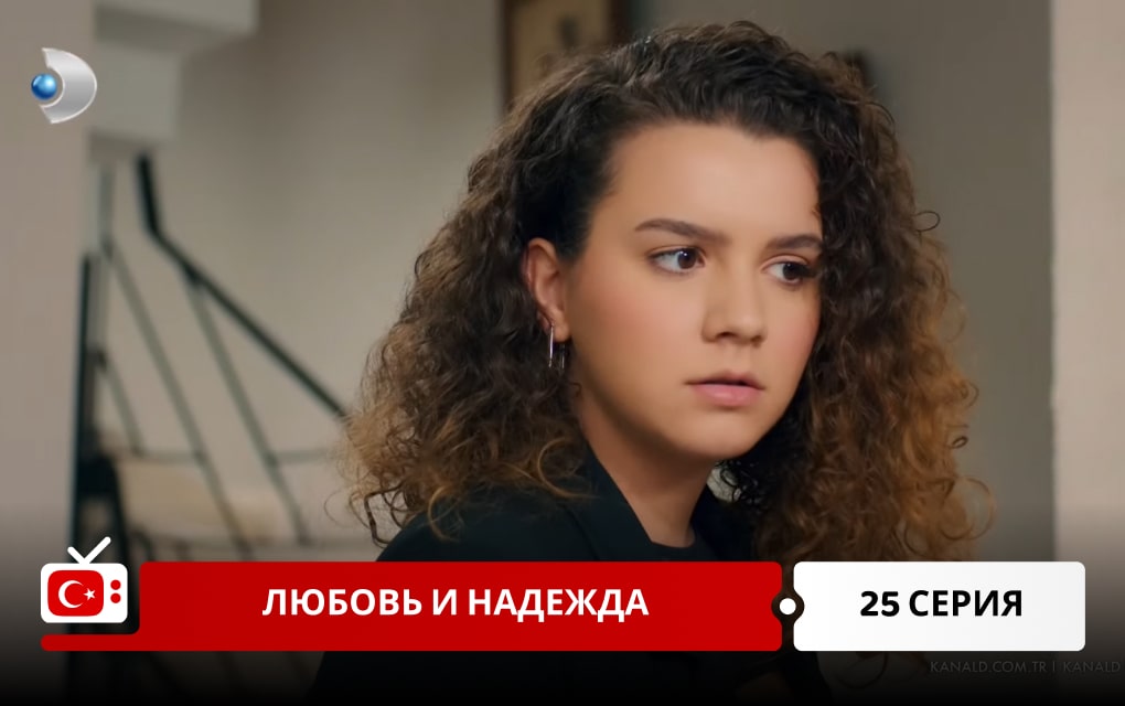 Любовь и надежда 25 серия