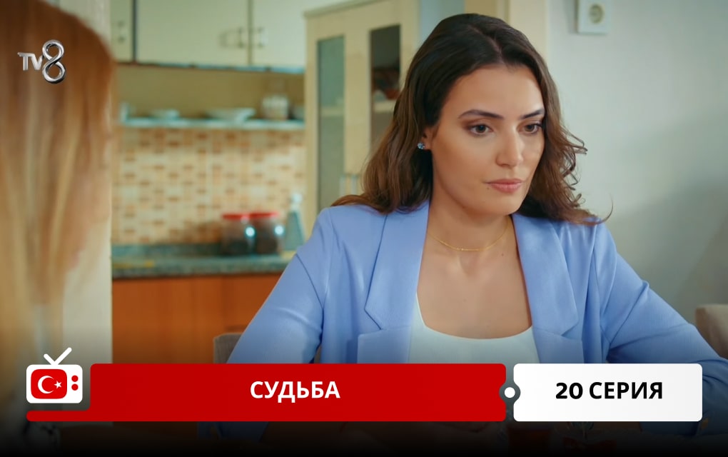 Судьба 20 серия