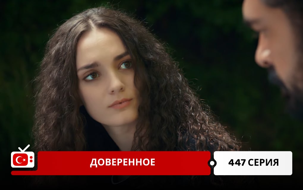 Доверенное 447 серия