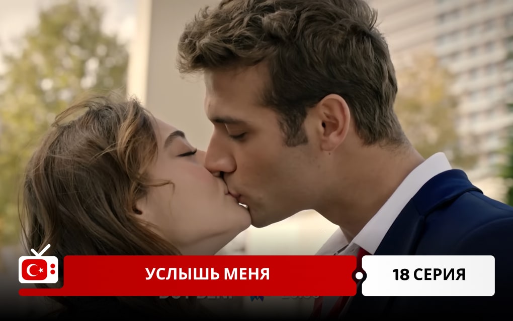 Услышь меня 18 серия