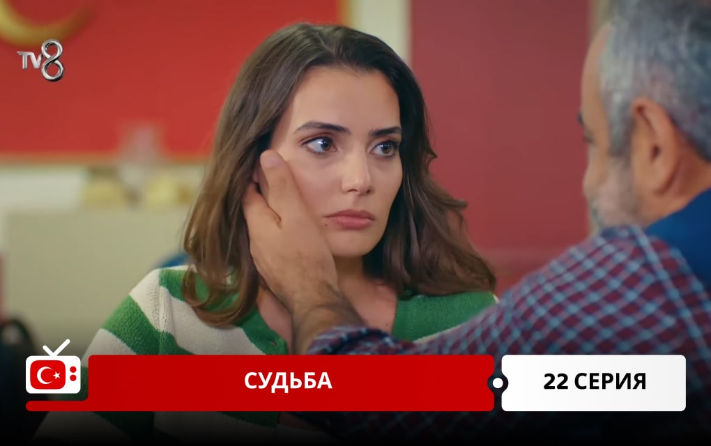 Судьба 22 серия