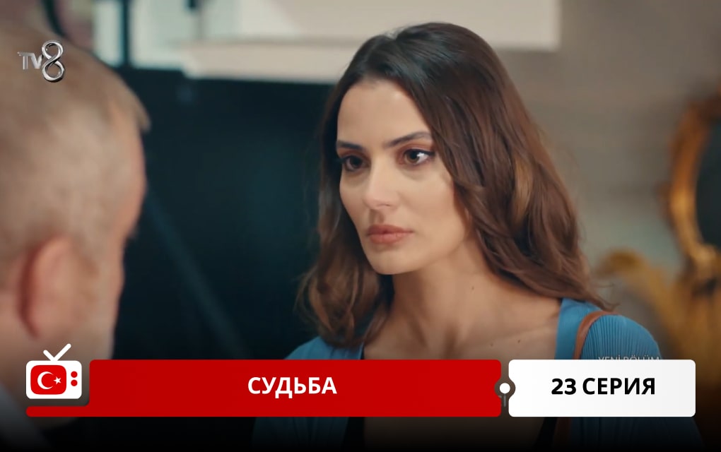 Судьба 23 серия