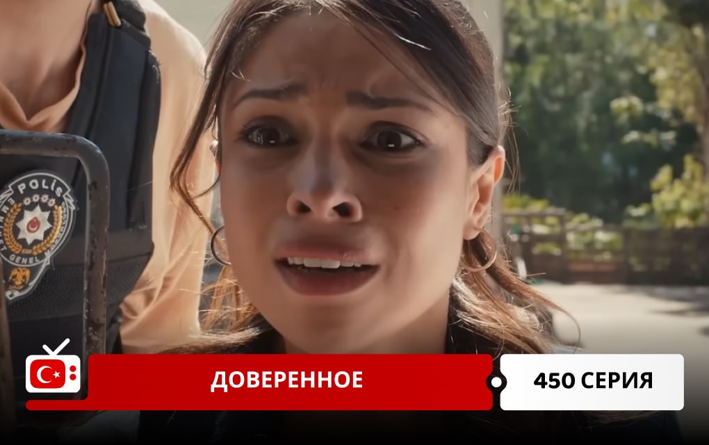 Доверенное 450 серия