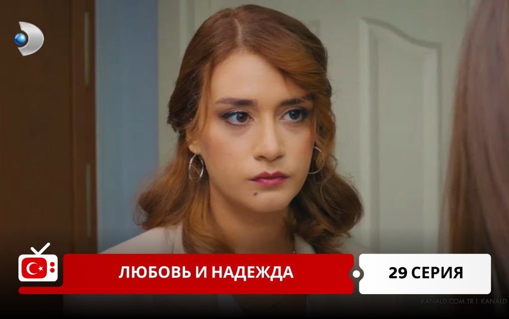 Любовь и надежда 29 серия