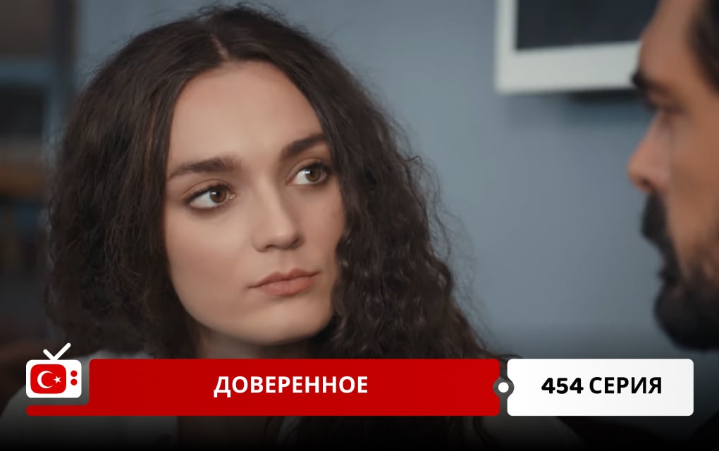 Доверенное 454 серия