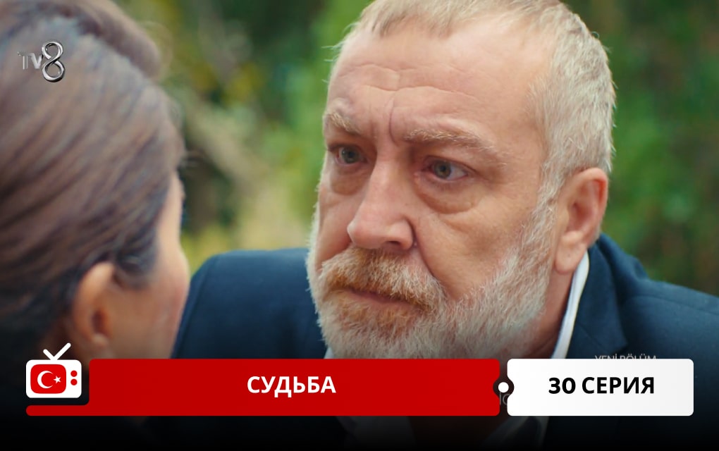 Судьба 30 серия