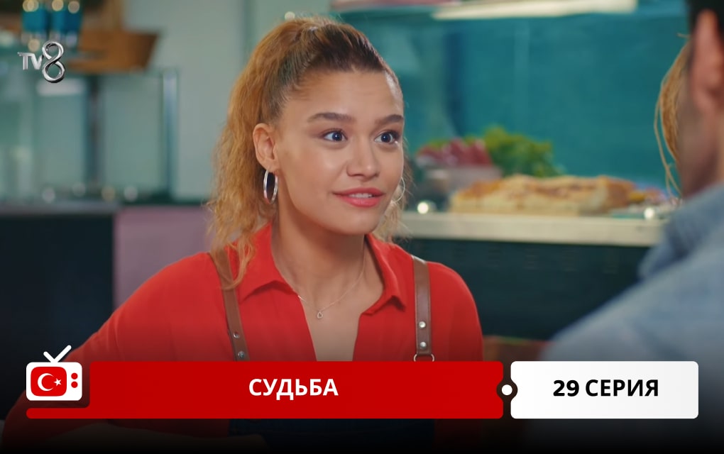 Судьба 29 серия