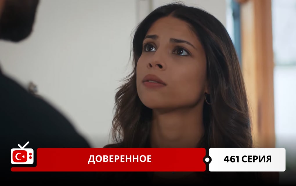 Доверенное 461 серия