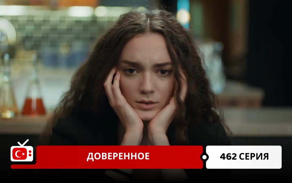 Доверенное 462 серия