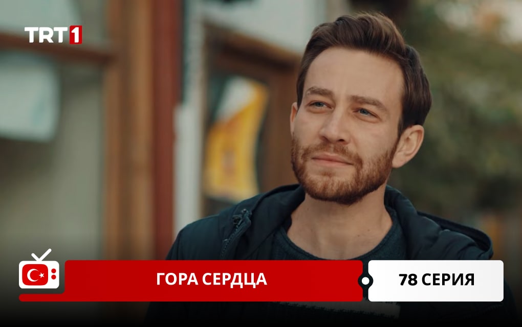 Гора сердца 78 серия