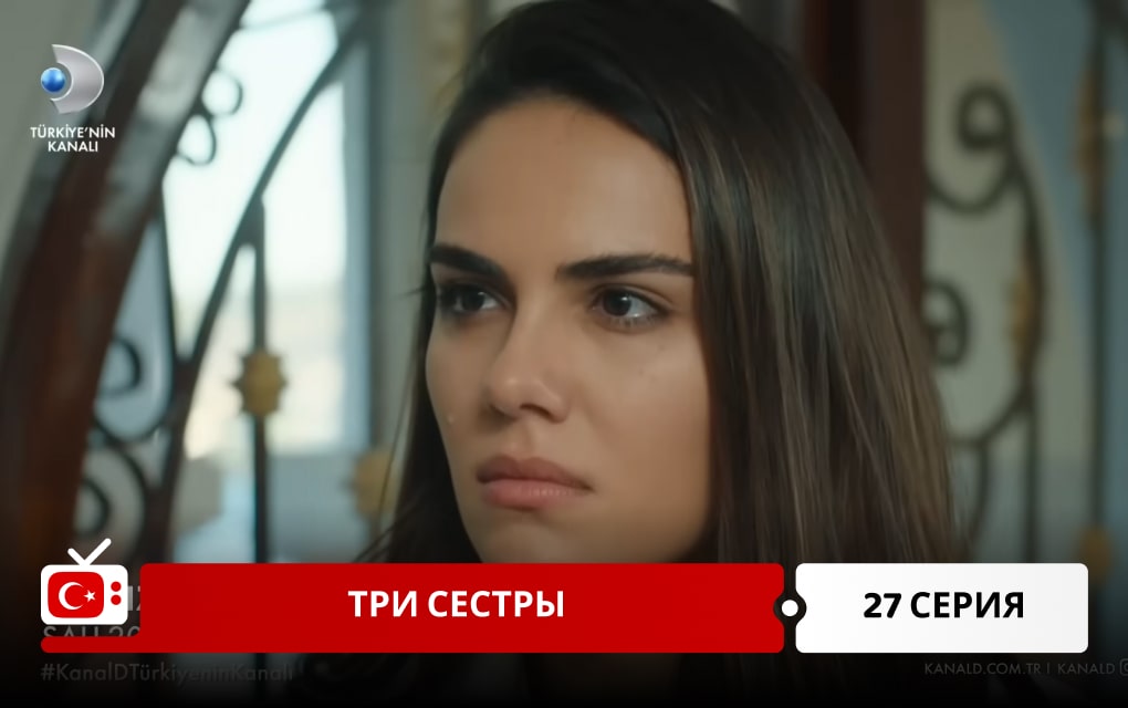 Три сестры 27 серия