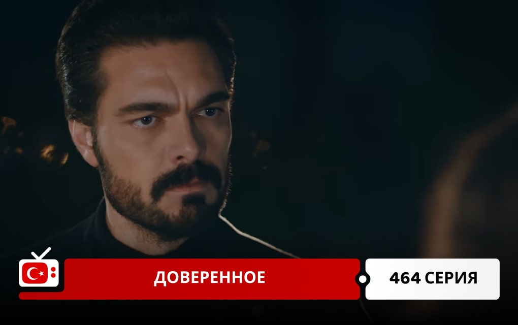 Доверенное 464 серия