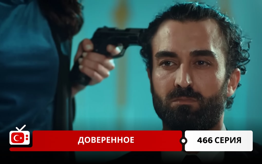 Доверенное 466 серия