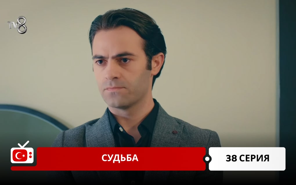 Судьба 38 серия