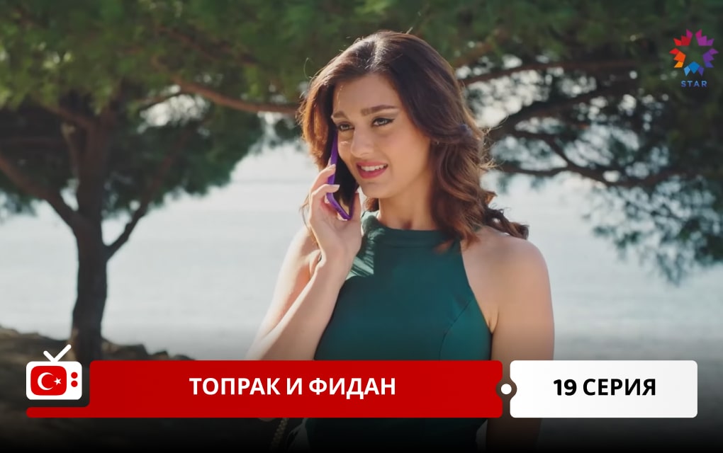 Топрак и Фидан 19 серия