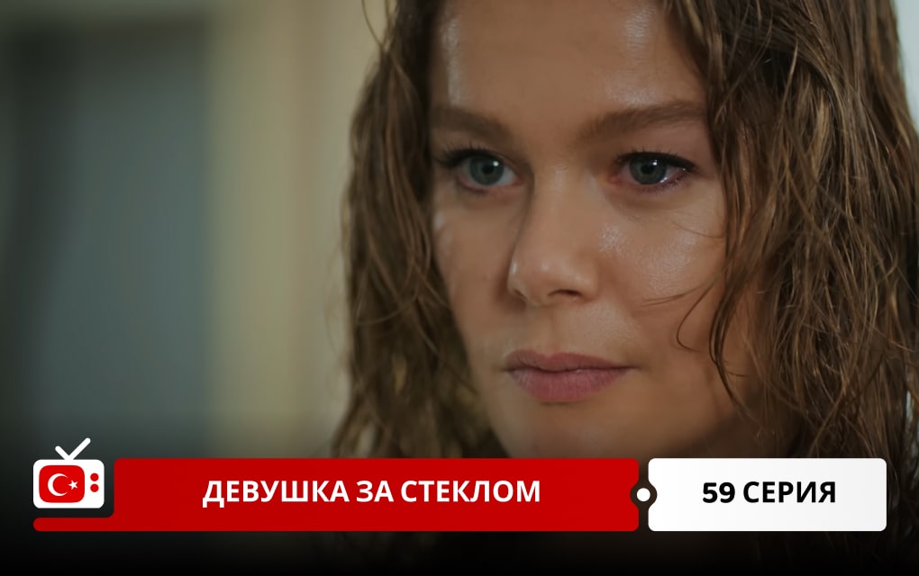 Девушка за стеклом 59 серия