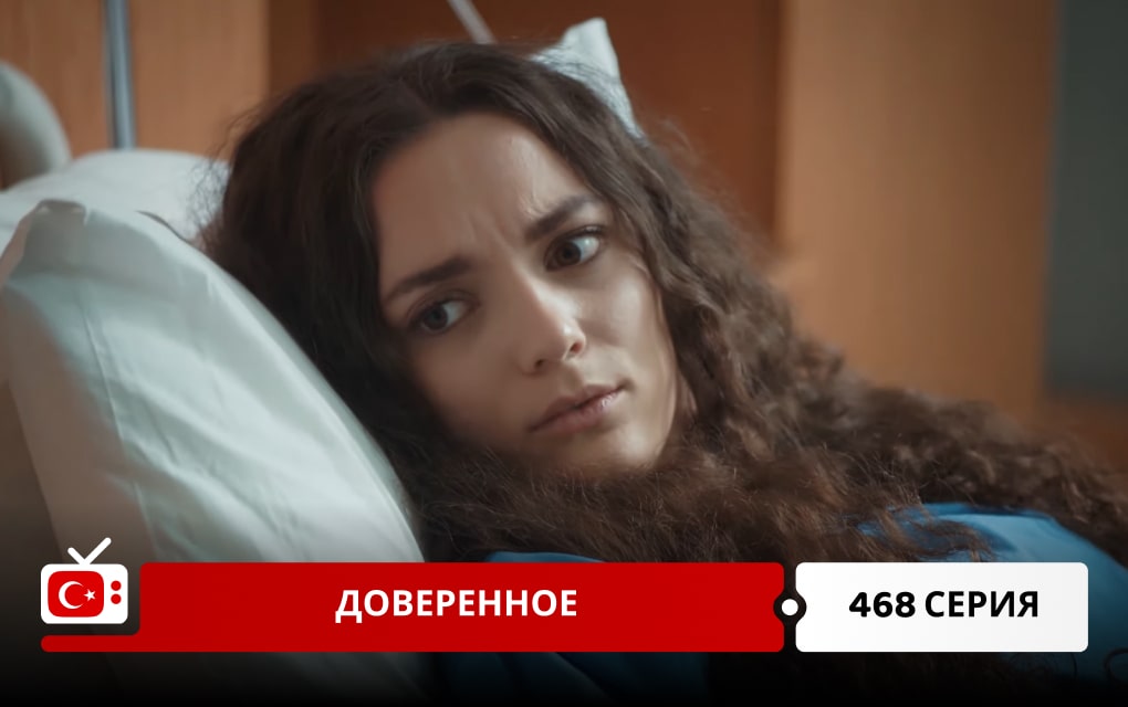 Доверенное 468 серия