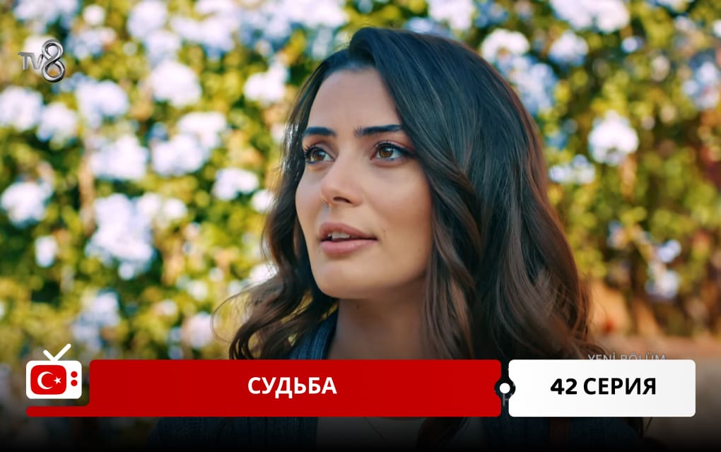 Судьба 42 серия