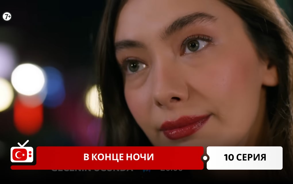 В конце ночи 10 серия