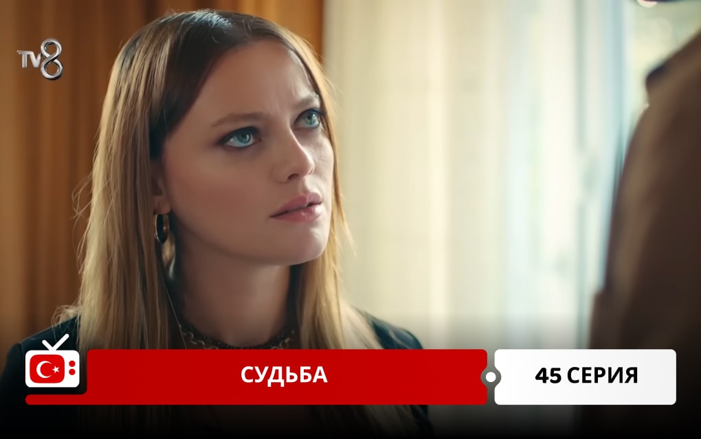 Судьба 45 серия