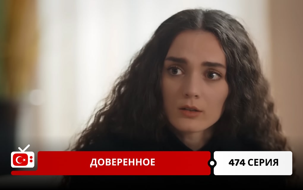 Доверенное 474 серия