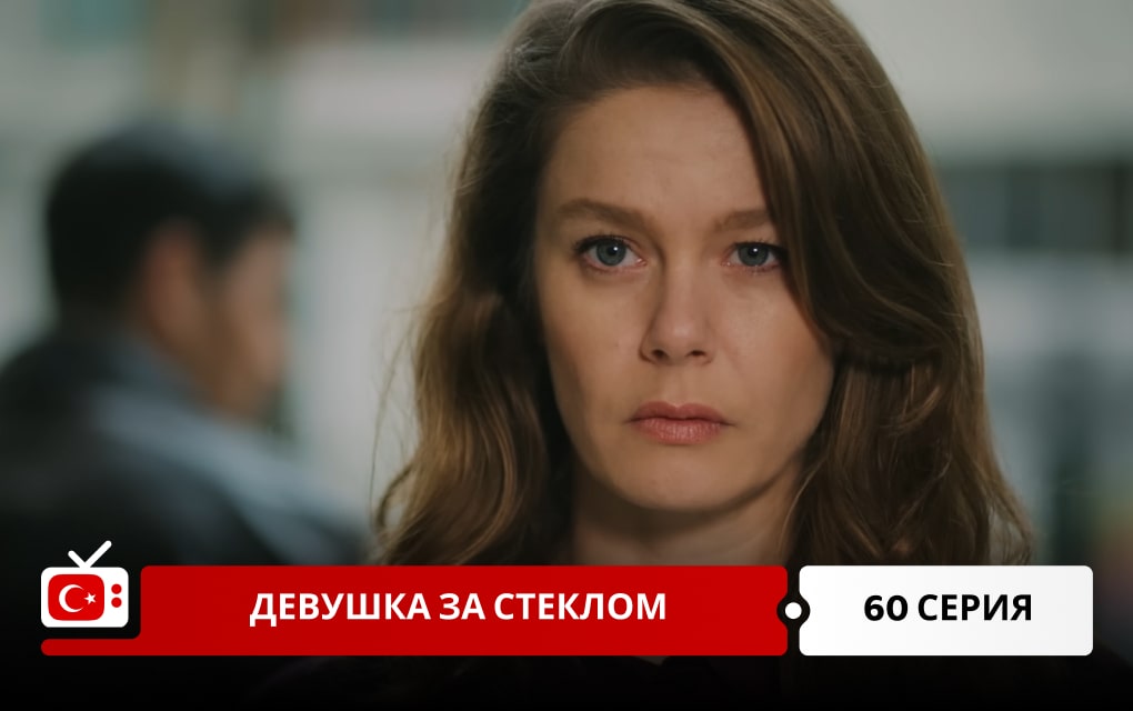 Девушка за стеклом 60 серия