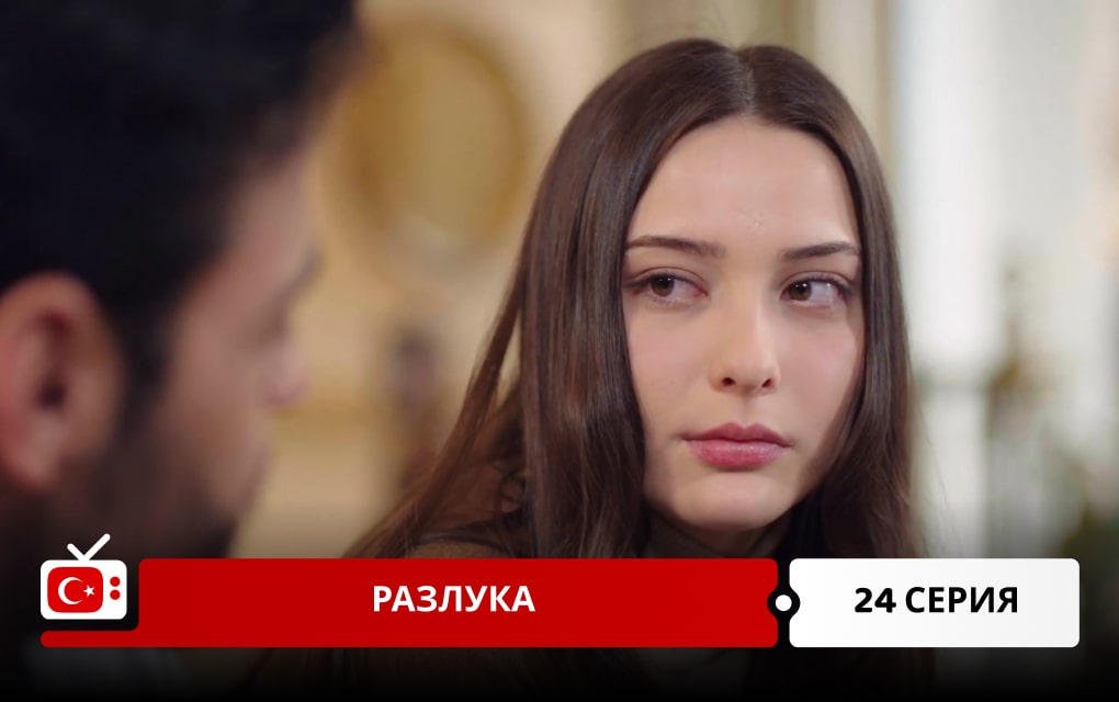 Разлука 24 серия