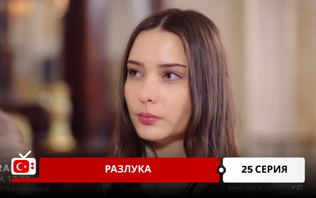 Разлука 25 серия