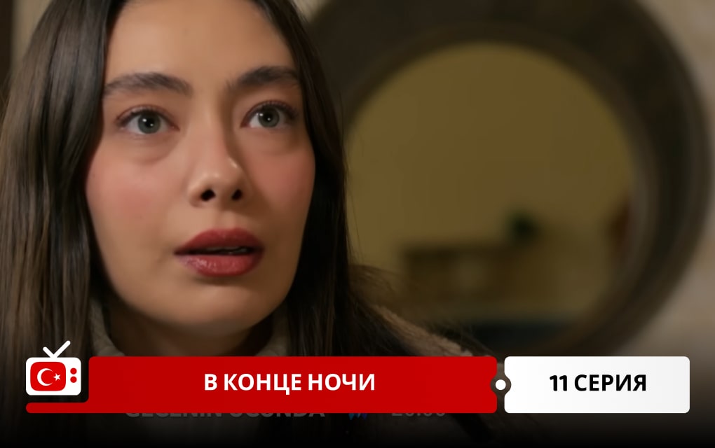 В конце ночи 11 серия