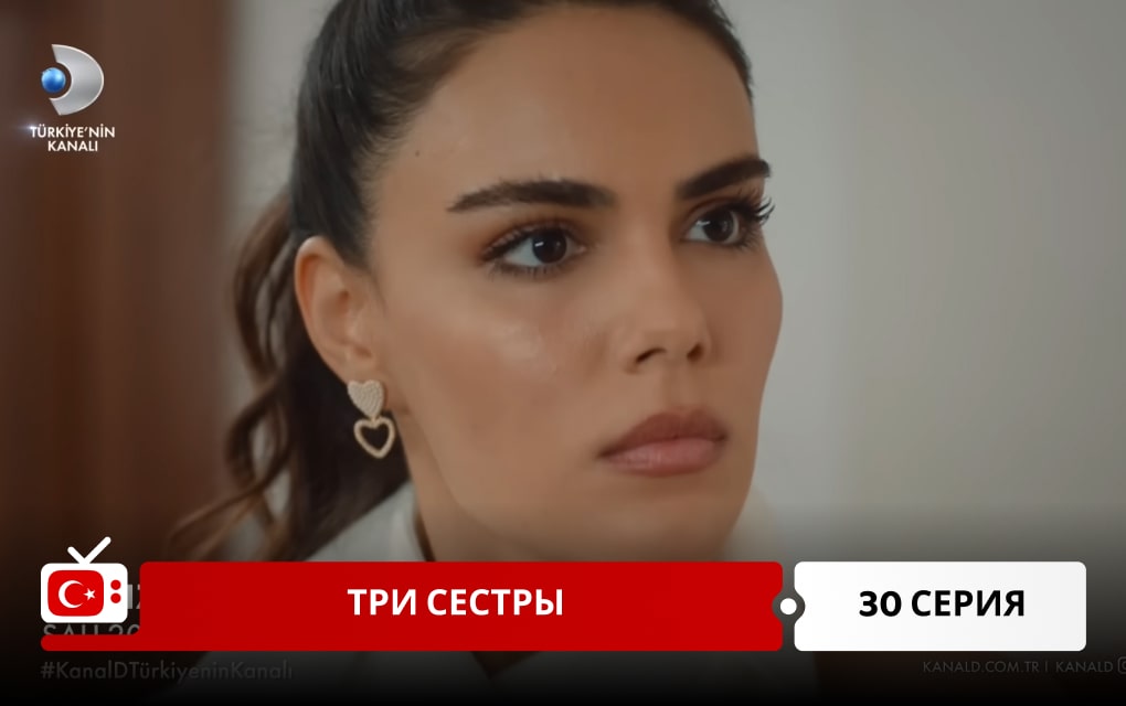 Три сестры 30 серия